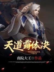 《天道霸體訣》