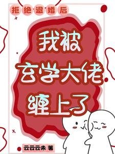 拒絕退婚後，我被玄學大佬纏上了