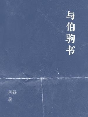 《與伯駒書》