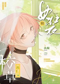《女裝和校草交往後》