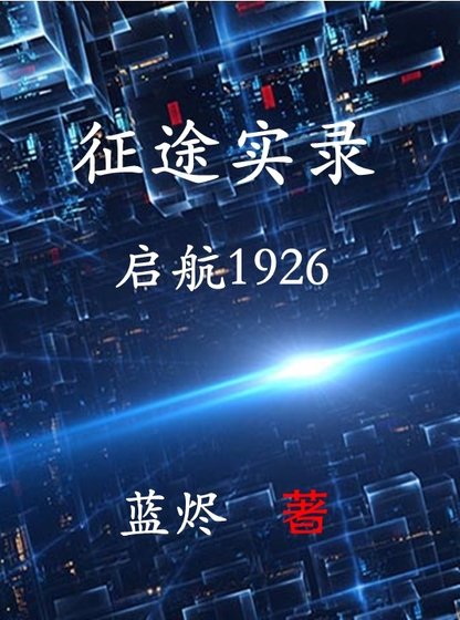 《征途實錄:啓航1926》