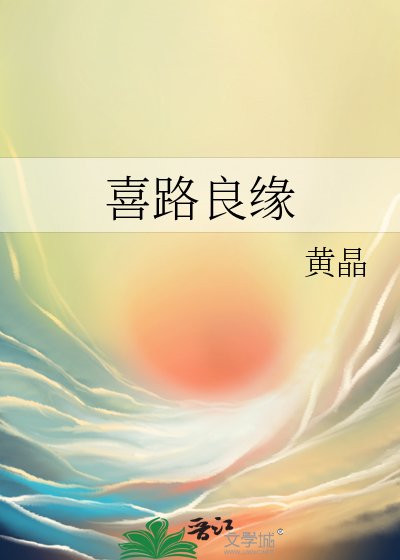 《喜路良緣》