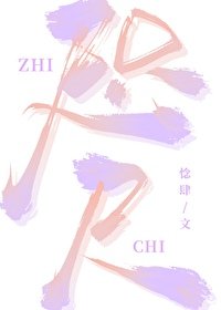 《咫尺》