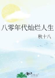 《八零年代燦爛人生》