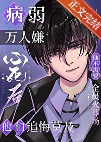 《病弱萬人嫌心死後》