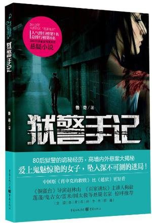 《獄警手記》