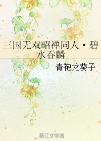 （BL/三國同人）三國無雙昭禪同人·碧水吞麟