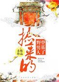 《撿來的男人登基了》