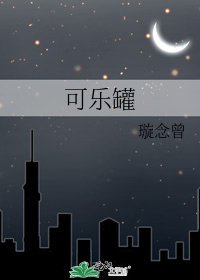 《可樂罐》