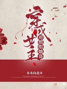 《穿成女主對照組她哥》