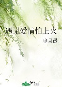 《遇見愛情怕上火》