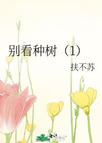 《別看種樹(1)》