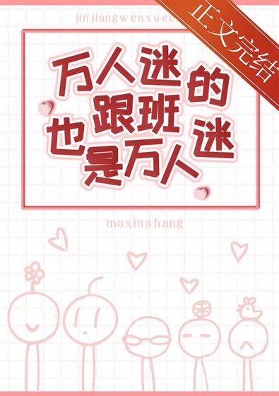 《萬人迷的跟班也是萬人迷》