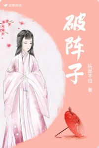 《破陣子》