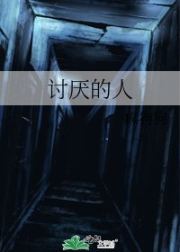 《討厭的人》