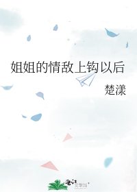 《姐姐的情敵上鈎以後》