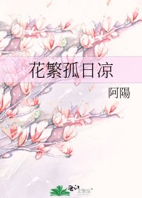 《花繁孤日涼》