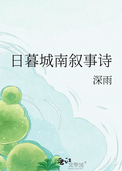 《日暮城南敍事詩》