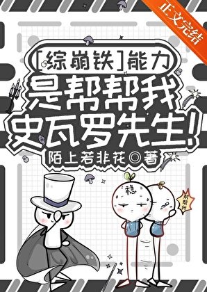 （綜漫同人）[綜崩鐵]能力是幫幫我，史瓦羅先生！