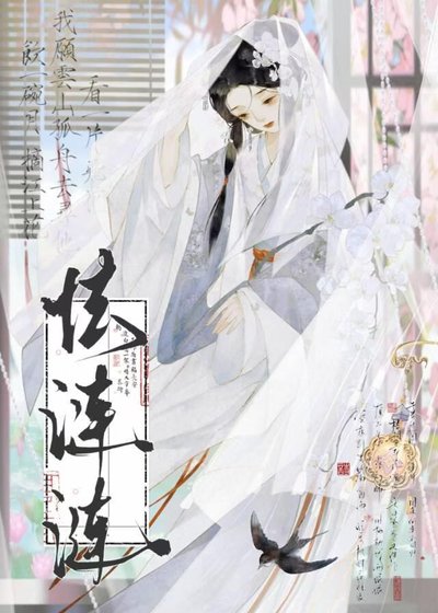 《囚雀芙帳中》