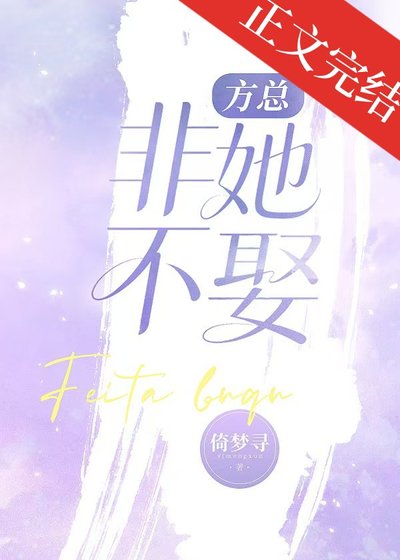 《方總非她不娶》