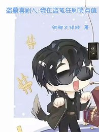 《盜墓喜劇人:我在盜筆狂刷笑點值》