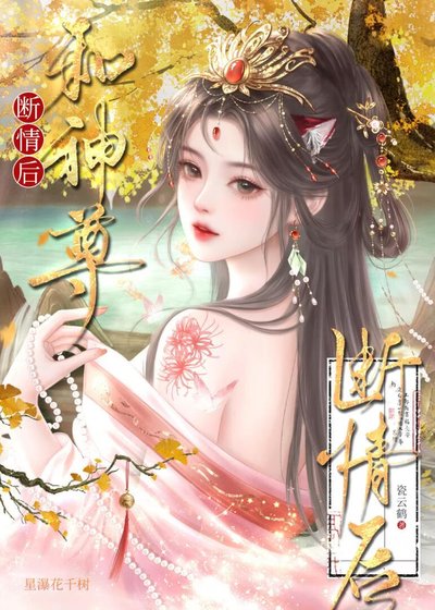 《和神尊斷情後》