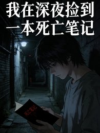 死亡筆記改變我的生活
