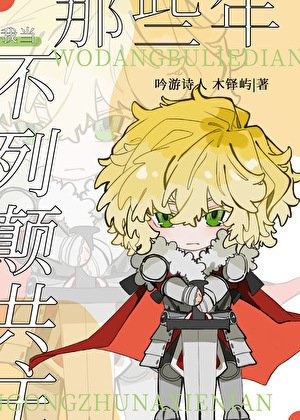 （歷史同人）我當不列顛共主那些年