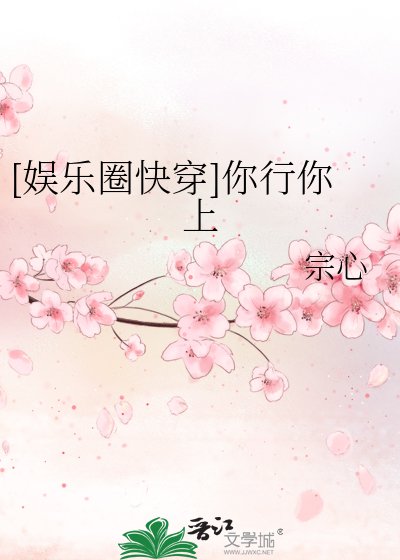 （韓娛同人）[娛樂圈快穿]你行你上