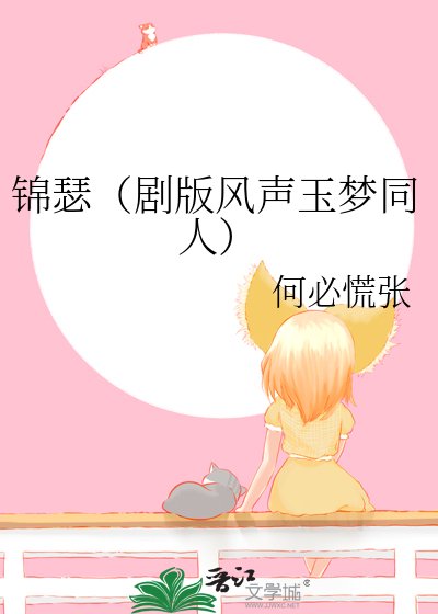 （綜影視同人）錦瑟 (劇版風聲玉夢同人)
