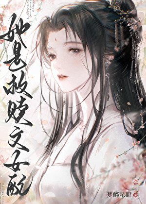 她是救贖文女配