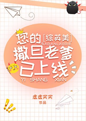 （綜英美同人）您的撒旦老爹已上線[綜英美]