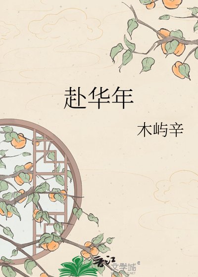 《赴華年》
