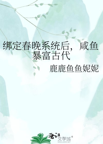 《綁定春晚系統後,鹹魚暴富古代》