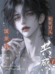 誤親後，和死對頭共感了