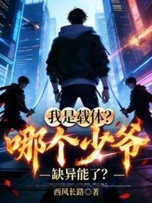 我是載體？哪個少爺缺異能了？