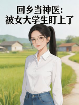 回鄉當神醫：被女大學生盯上了