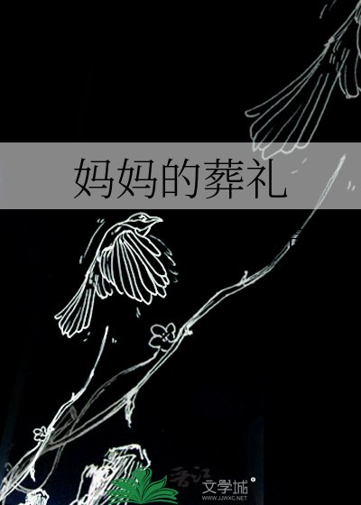 《媽媽的葬禮》
