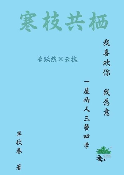 《寒枝共棲》