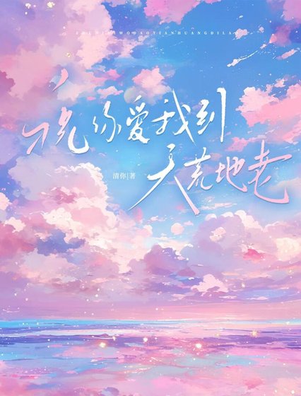 祝你愛我到天荒地老