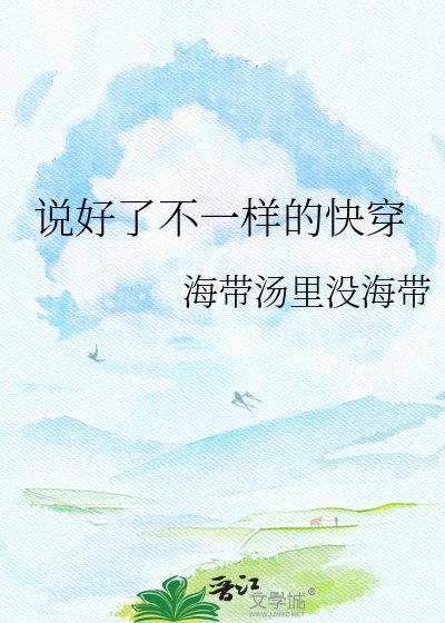 《説好了不一樣的快穿》