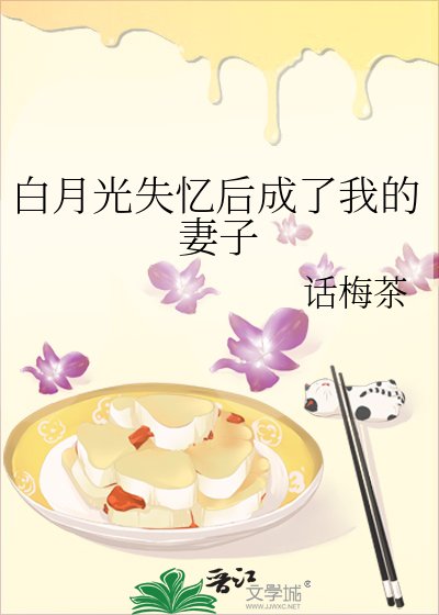 《白月光失憶後成了我的妻子》