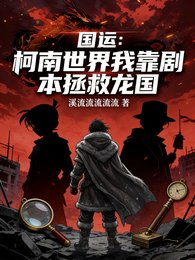 國運：柯南世界我靠劇本拯救龍國