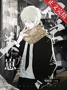 （綜漫同人）柯學的錯誤養崽方式