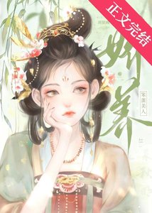 《嬌養笨蛋美人》