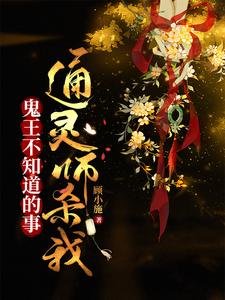鬼王不知道的事：通靈師殺我