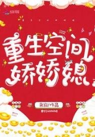 《重生空間嬌嬌媳》