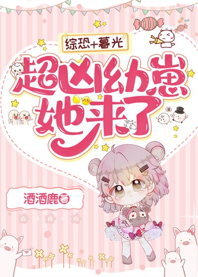 超兇幼崽她來了