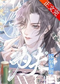 《為夫體弱多病》